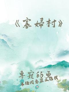 《寡妇村》三级
