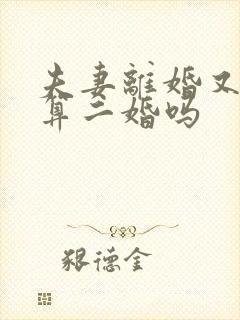 夫妻离婚又复婚算二婚吗