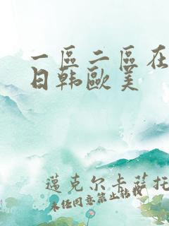 一区二区在线看日韩欧美