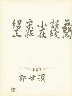 绍宋小说无删减正版在线阅读