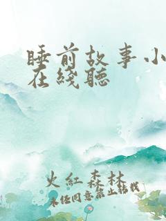 睡前故事小学生在线听