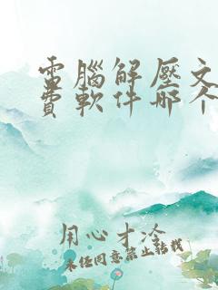 电脑解压文件免费软件哪个好