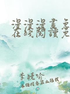 漫漫漫画免费版在线阅读免费