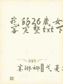 我的26岁女房客完整txt下载