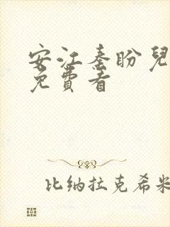 安江秦盼儿小说免费看