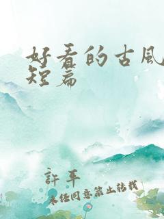 好看的古风小说短篇