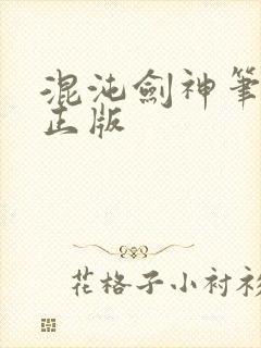 混沌剑神笔趣阁正版
