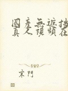 国产无遮挡免费真人视频在线观看