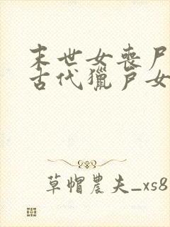 末世女丧尸穿越古代猎户女