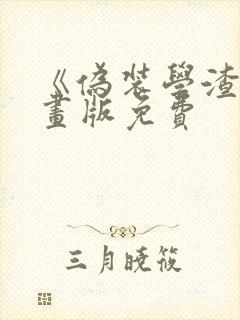 《伪装学渣》漫画版免费