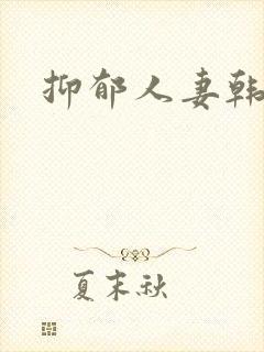 抑郁人妻韩漫
