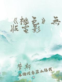 《桃色》无删减版电影