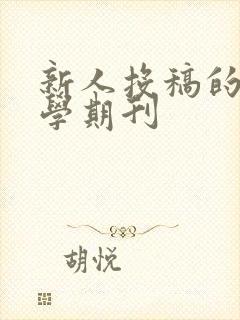 新人投稿的纯文学期刊