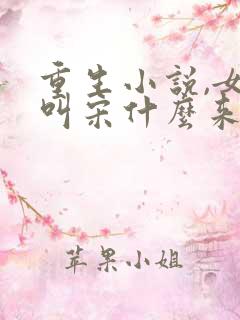 重生小说,女主叫宋什么来的 重生小说,女主叫宋什么来的
