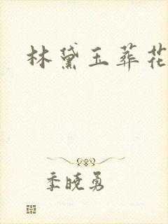 林黛玉葬花诗