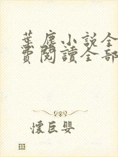 叶尘小说全文免费阅读全部