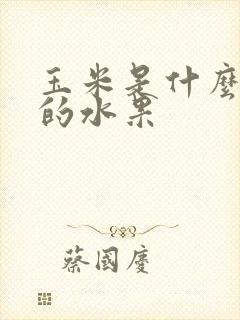 玉米是什么季节的水果
