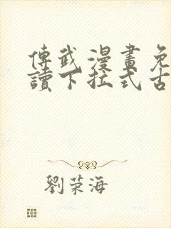 传武漫画免费阅读下拉式古风