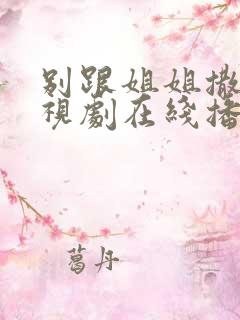 别跟姐姐撒野电视剧在线播放