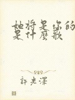 她将是你的新娘是什么歌