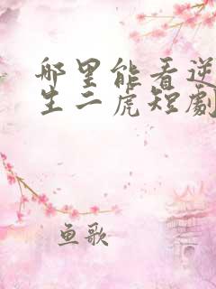 哪里能看逆袭人生二虎短剧全集