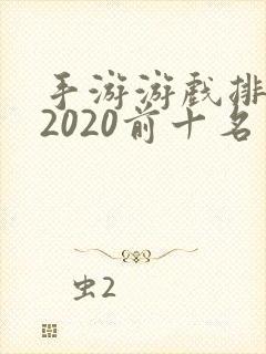 手游游戏排行榜2020前十名