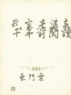 我家老婆来自一千年前阅读