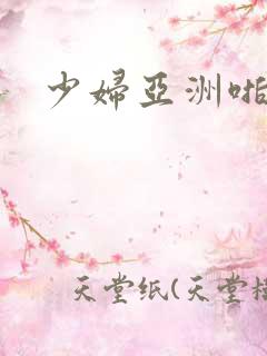 少妇亚洲啪啪