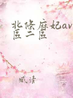北条麻妃av一区二区