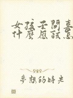 女孩子问喜欢她什么应该怎么回答