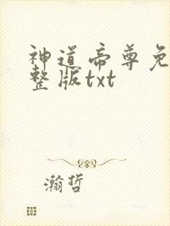 神道帝尊免费完整版txt