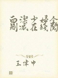 白洁少妇全文无删减在线阅读软件