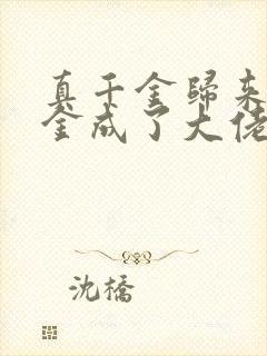 真千金归来假千金成了大佬小说