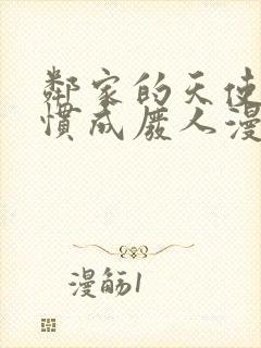 邻家的天使把我惯成废人漫画 邻家的天使把我惯成废人漫画