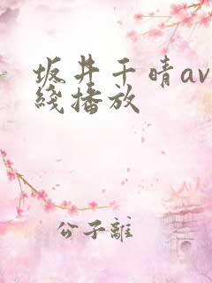 坂井千晴av在线播放 坂井千晴av在线播放