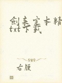 剑来完本精校版txt下载
