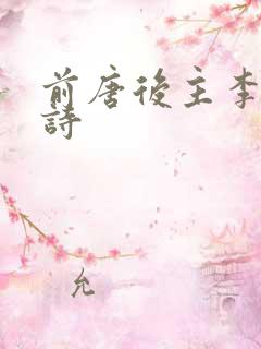 前唐后主李煜的诗