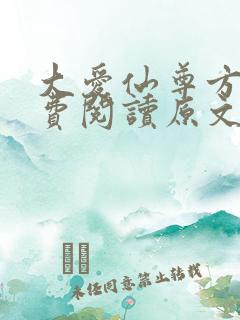 大爱仙尊方源免费阅读原文