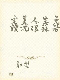 完美人生免费阅读沈浪苏若雪