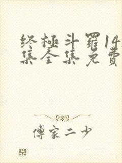 终极斗罗142集全集免费播放