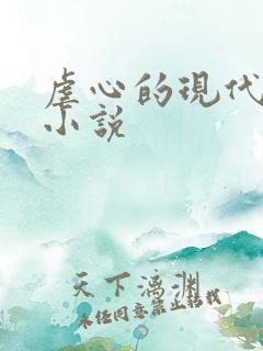 虐心的现代言情小说