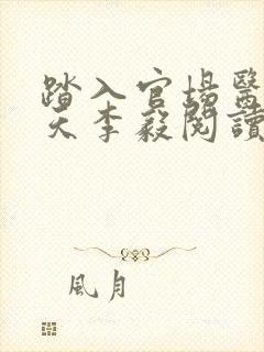 踏入官场医道问天李毅阅读全文