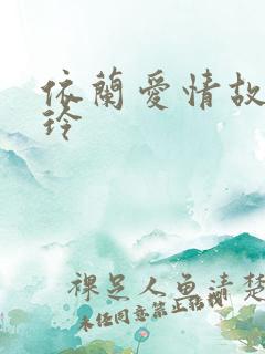 依兰爱情故事贾玲