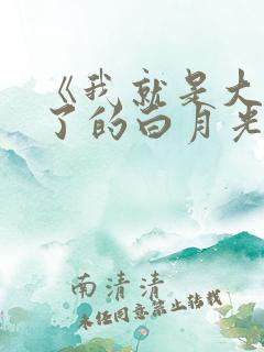 《我就是大佬死了的白月光》