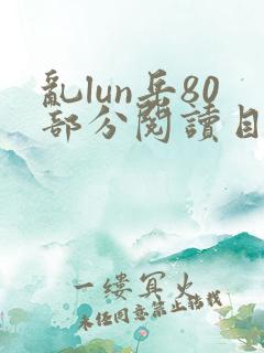 乱lun岳80部分阅读目录
