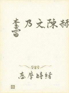 李乃文陈赫孙红雷