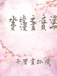 水边之夜漫画免费漫画页面在线