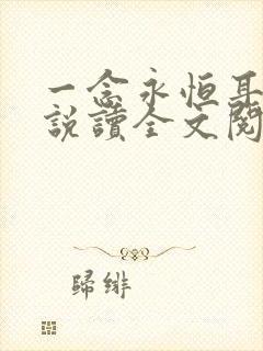 一念永恒耳根小说读全文阅读