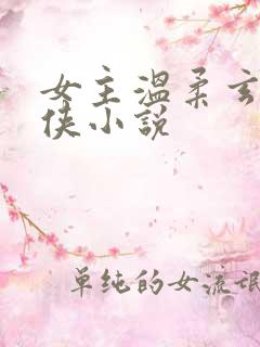女主温柔玄幻仙侠小说