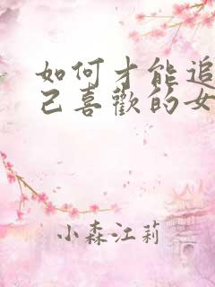 如何才能追到自己喜欢的女孩子